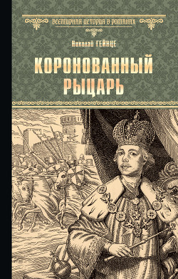 Книга Коронованный рыцарь