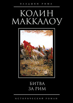 Книга Бита за Рим (Венец из трав)