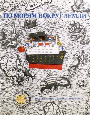 Читать онлайн книгу По морям вокруг Земли. Детская морская энциклопедия. Часть I автор Сахарнов Святослав Владимирович Книга По морям вокруг Земли. Детская морская энциклопедия. Часть I