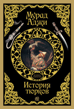 Читать онлайн книгу Кипчаки. Древняя история тюрков и Великой Степи автор Аджи Мурад Книга Кипчаки. Древняя история тюрков и Великой Степи
