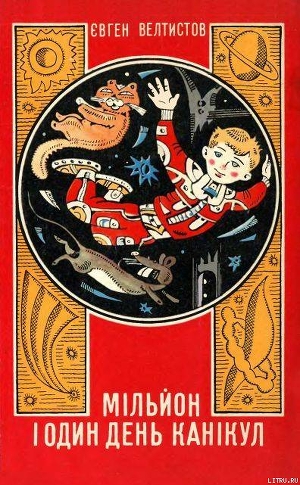 Книга Мільйон і один день канікул