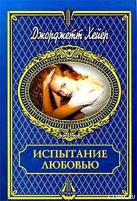Читать онлайн книгу Испытание любовью автор Хейер Джорджетт Книга Испытание любовью