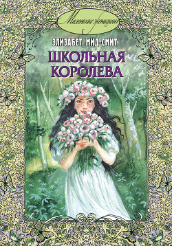 Читать онлайн книгу Школьная королева автор Мид-Смит Элизабет Томазина Книга Школьная королева