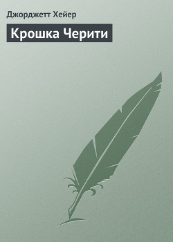 Книга Крошка Черити