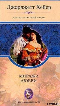 Книга Миражи любви