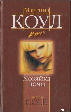 Читать онлайн книгу Хозяйка ночи автор Коул Мартина Книга Хозяйка ночи