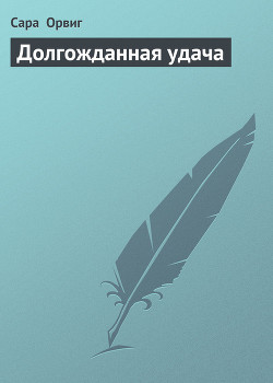 Книга Долгожданная удача