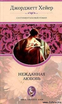 Книга Нежданная любовь