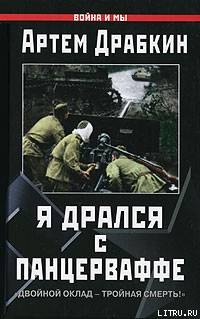 Читать онлайн книгу Я дрался с Панцерваффе. Книга Я дрался с Панцерваффе.