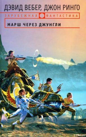 Книга Марш через джунгли