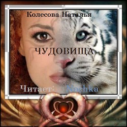 Книга Чудовища (СИ)