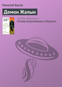 Книга Лотар-миротворец (Демон Жалын)