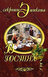 Читать онлайн книгу В гостях автор Некрасова Ирина Николаевна Книга В гостях