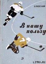 Книга В нашу пользу : рассказы