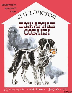 Книга Пожарные собаки