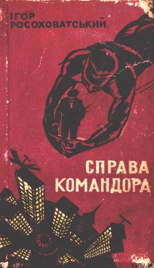 Книга Справа командора