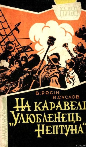Читать онлайн книгу На каравелі "Улюбленець Нептуна" автор Росін Веніамін Юхимович Книга На каравелі "Улюбленець Нептуна"