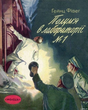 Читать онлайн книгу Полум'я в лабораторії №1 автор Фівег Гейнц Книга Полум'я в лабораторії №1