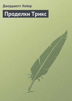 Книга Проделки Трикс