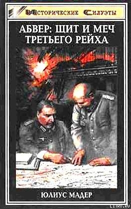 Читать онлайн книгу Абвер: щит и меч Третьего рейха автор Мадер Юлиус Книга Абвер: щит и меч Третьего рейха