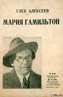 Книга Мария Гамильтон