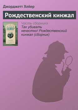Книга Рождественский кинжал