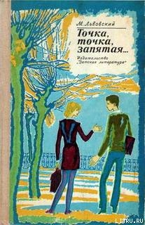 Книга Точка, точка, запятая...
