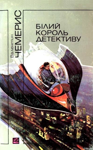 Книга Білий король детективу