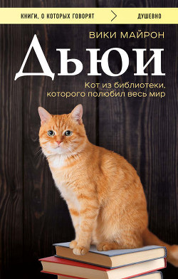 Читать онлайн книгу Дьюи. Библиотечный кот, который потряс весь мир автор Майрон Вики Книга Дьюи. Библиотечный кот, который потряс весь мир