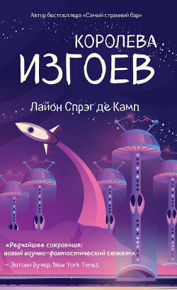 Читать онлайн книгу Королева изгоев автор де Камп Лайон Спрэг Книга Королева изгоев