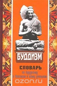 Читать онлайн книгу Популярный словарь по буддизму и близким к нему Учениям автор Голуб Л. Ю. Книга Популярный словарь по буддизму и близким к нему Учениям