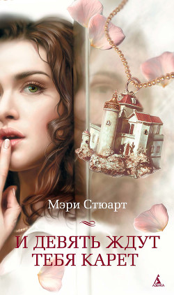 Книга И девять ждут тебя карет