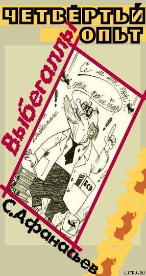 Книга Четвертый опыт Выбегаллы