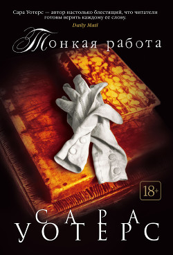 Книга Тонкая работа