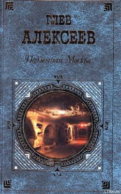Книга Подземная Москва