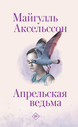 Читать онлайн книгу Апрельская ведьма автор Аксельссон Майгулль Книга Апрельская ведьма