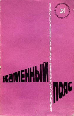 Книга Каменный Пояс, 1982
