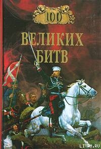 Читать онлайн книгу 100 великих битв автор Мячин Александр Николаевич Книга 100 великих битв