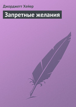 Читать онлайн книгу Запретные желания автор Хейер Джорджетт Книга Запретные желания