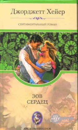 Читать онлайн книгу Зов сердец автор Хейер Джорджетт Книга Зов сердец