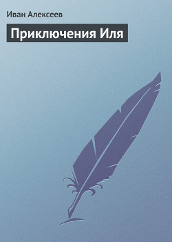 Книга Приключения Иля