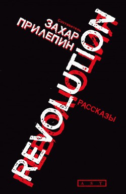 Книга Революция (сборник)