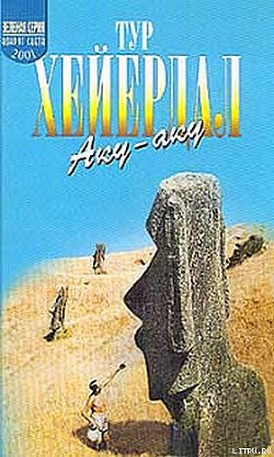 Читать онлайн книгу Аку-аку автор Хейердал Тур Книга Аку-аку