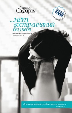 Читать онлайн книгу …нет воспоминаний без тебя (сборник) автор Сафарли Эльчин Книга …нет воспоминаний без тебя (сборник)