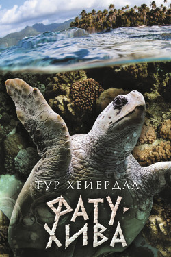 Читать онлайн книгу Фату-Хива. Возврат к природе автор Хейердал Тур Книга Фату-Хива. Возврат к природе