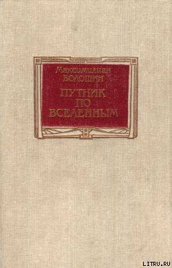 Книга Путник по вселенным