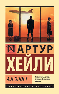 Читать онлайн книгу Аэропорт автор Хейли Артур Книга Аэропорт