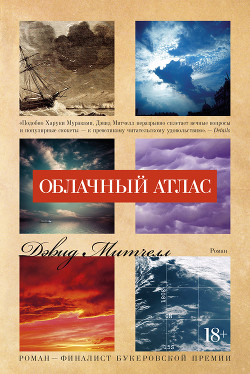 Читать онлайн книгу Облачный атлас автор Митчелл Дэвид Стивен Книга Облачный атлас