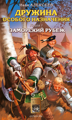 Книга Заморский рубеж