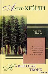 Читать онлайн книгу На высотах твоих автор Хейли Артур Книга На высотах твоих